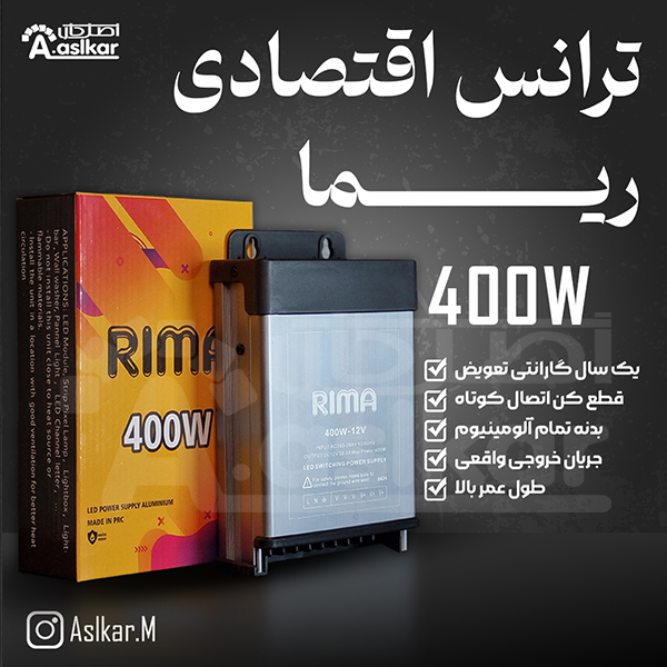 ترانس ضدباران12ولت400وات(33آمپر) ریما
