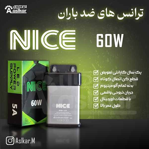 ترانس12ولت-60وات(33آمپر)نایس