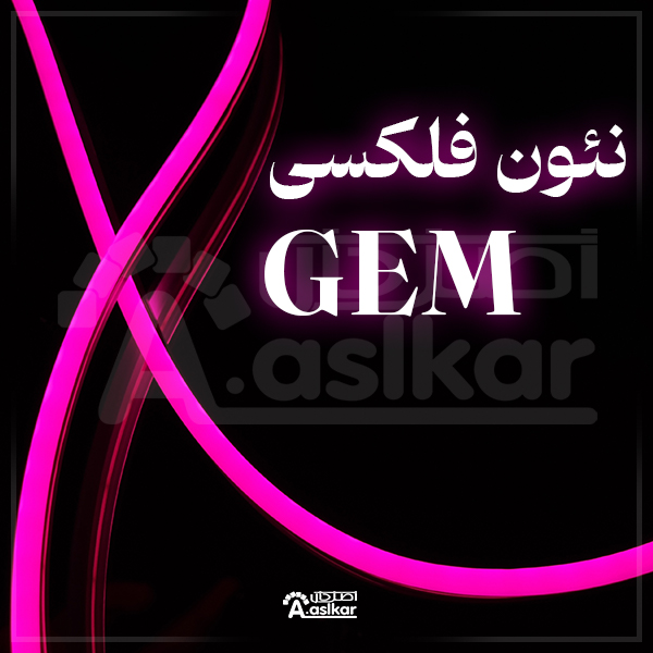 نیون فلکسی PVC برندGEM فروش متری